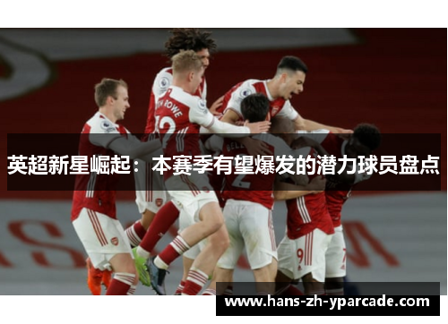 英超新星崛起：本赛季有望爆发的潜力球员盘点