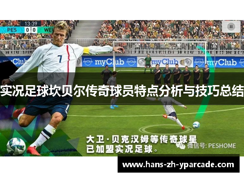 实况足球坎贝尔传奇球员特点分析与技巧总结