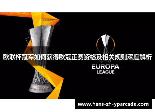 欧联杯冠军如何获得欧冠正赛资格及相关规则深度解析