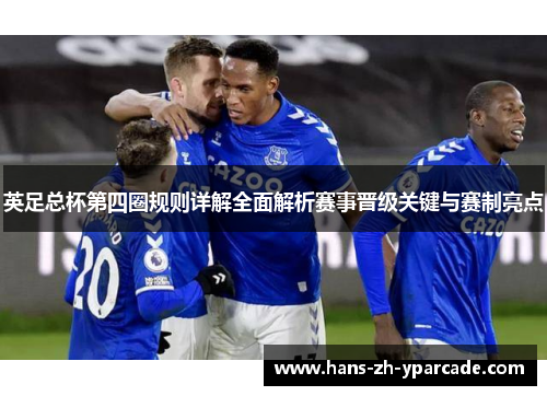 英足总杯第四圈规则详解全面解析赛事晋级关键与赛制亮点