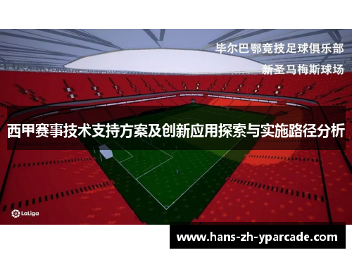 西甲赛事技术支持方案及创新应用探索与实施路径分析