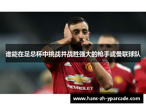 谁能在足总杯中挑战并战胜强大的枪手或曼联球队