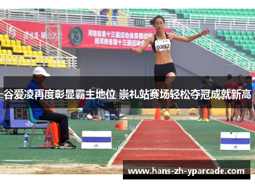 谷爱凌再度彰显霸主地位 崇礼站赛场轻松夺冠成就新高