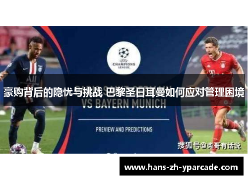 豪购背后的隐忧与挑战 巴黎圣日耳曼如何应对管理困境