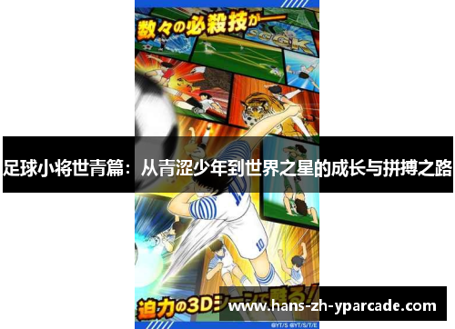 足球小将世青篇：从青涩少年到世界之星的成长与拼搏之路