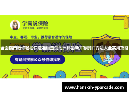 全面指南教你轻松快速准确查询澳洲杯最新开赛时间方法大全实用攻略