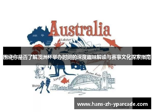 围绕你是否了解澳洲杯举办时间的深度趣味解读与赛事文化探索指南