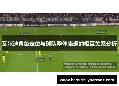 瓦尔迪角色定位与球队整体表现的相互关系分析