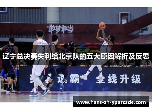 辽宁总决赛失利给北京队的五大原因解析及反思