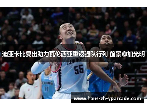 迪亚卡比复出助力瓦伦西亚重返强队行列 前景愈加光明