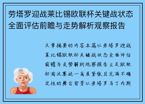 劳塔罗迎战莱比锡欧联杯关键战状态全面评估前瞻与走势解析观察报告