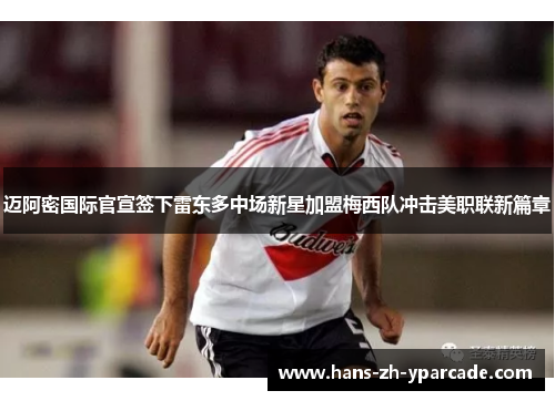 迈阿密国际官宣签下雷东多中场新星加盟梅西队冲击美职联新篇章