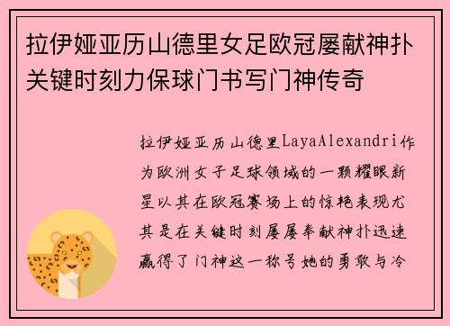 拉伊娅亚历山德里女足欧冠屡献神扑关键时刻力保球门书写门神传奇