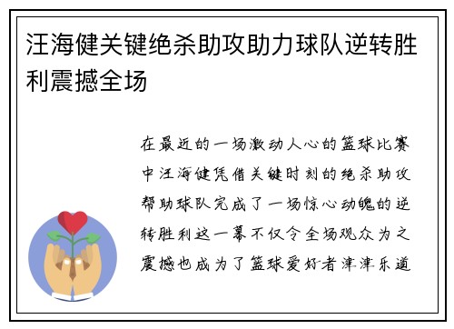 汪海健关键绝杀助攻助力球队逆转胜利震撼全场