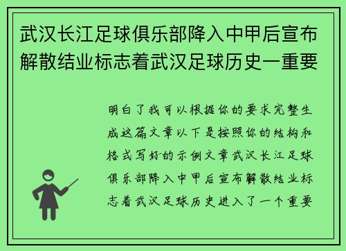 武汉长江足球俱乐部降入中甲后宣布解散结业标志着武汉足球历史一重要转折