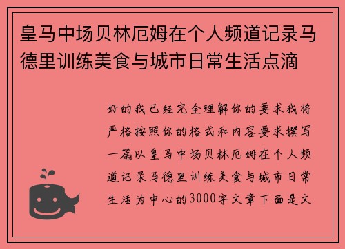 皇马中场贝林厄姆在个人频道记录马德里训练美食与城市日常生活点滴