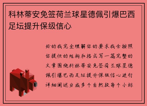 科林蒂安免签荷兰球星德佩引爆巴西足坛提升保级信心