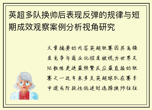 英超多队换帅后表现反弹的规律与短期成效观察案例分析视角研究
