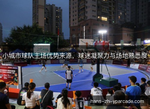 小城市球队主场优势来源，球迷凝聚力与场地熟悉度