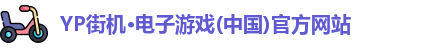 yp街机